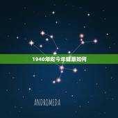1940年龙今年健康如何，1940年属龙2022 年运势