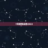 7月爱情运势2022，2022年属蛇人的全年运势