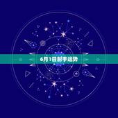 6月1日射手运势，射手座6月份运气