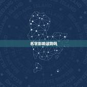 名字影响运势吗，名字，对人的命运有影响吗？