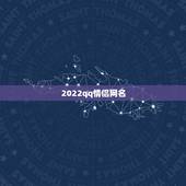 2022qq情侣网名，网名2021最新版的女生情侣