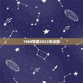 1968年猴2022年运势，2022年68年属农历11月21猴人的全年
