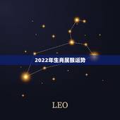 2022年生肖属猴运势，2022年生肖虎运势详解