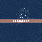属猪今年的爱情运势，属猪2018年运势及运程