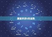 属鼠农历5月运势，我属鼠阴历五月初四今年运势如何