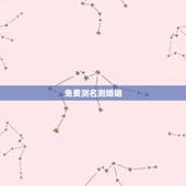 免费测名测婚姻，姓名配对免费测姻缘
