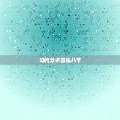 如何分析四柱八字，生辰八字怎么看的