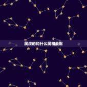 属虎的和什么属相最配，相克，属虎的属相婚配表，属虎的和什么属相最配，属