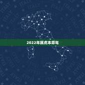 2022年属虎本命年，2022年虎本命年的大忌