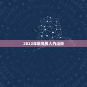 2022年属兔男人的运势，兔人2022年运势