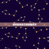 如何查询自己的婚姻状况，怎样查一个人的婚姻状况