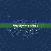 男鸡女猴2021年结婚吉日，男属鸡，女属猴，09年结婚那天是黄道吉日