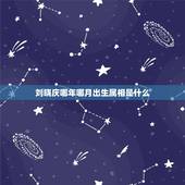 刘晓庆哪年哪月出生属相是什么，刘晓庆的哪年哪月哪日生的
