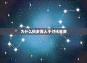 为什么很多男人不付抚养费，离婚男人不出抚养费怎么办