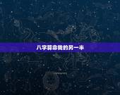 八字算命我的另一半，八字能推算出自己的另一半什么时候会遇见
