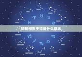 婚配相当不错是什么意思，“已经婚配”是什么意思 是结婚有了妻子或丈夫吗