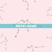 算命不求人自己算命，算命不求人，自己算命彭素梅，33岁农历7月1○日，