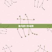 属马的7月运势，1978年生属马人2o14年每月运程