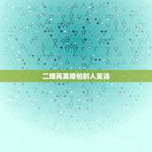 二婚再离婚怕别人笑话，二婚就要背别人笑话吗