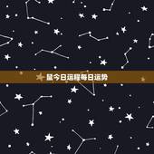 鼠今日运程每日运势，今日生肖运势