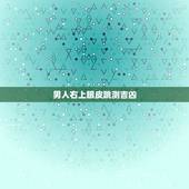 男人右上眼皮跳测吉凶 男人右眼跳是财还是灾
