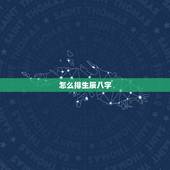 怎么排生辰八字，如何排生辰八字