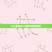 什么属相的人生属虎的宝宝好，属虎的和属牛的生个属什么的宝宝好