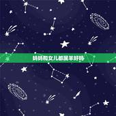 妈妈和女儿都属羊好吗，妈妈属羊孩子属虎