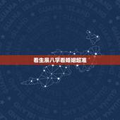看生辰八字看婚姻超准，看看生辰八字婚姻怎么