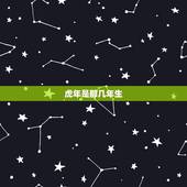 虎年是那几年生，虎年是几几年