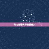 有内涵还优秀的星座女，长相一般，却气质独特，最有内涵的三大星座女都有哪