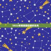 2022年姻缘最旺盛的生肖，2022年有喜孕的生肖