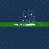 一九七一年出生的属相，一九七一年的属什么生肖