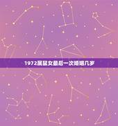 1972属鼠女最后一次婚姻几岁，1972年属鼠女人什么命