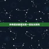 所有症状都是女孩一定生女孩吗，Nt结果看男女？