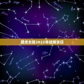 属虎女孩2022年结婚吉日，98年属虎结婚吉日