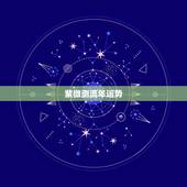 紫微测流年运势，紫微斗数在线排盘