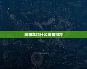 属相羊和什么属相相冲，什么生肖和什么生肖相冲