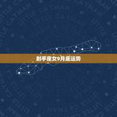 射手座女9月底运势，射手座女的下半年运势