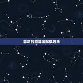 算命的能算出配偶姓氏，算命是能算出别人姓
