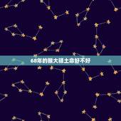 68年的猴大驿土命好不好，68年出生的猴在54岁那年有灾难吗