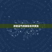 改变运气的微信名字男生，男人带来财运微信昵称有哪些？