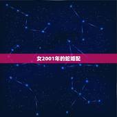 女2001年的蛇婚配，1992年男猴和2001年女蛇相配吗？