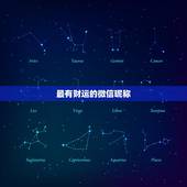 最有财运的微信昵称，比较有财运的微信名有哪些