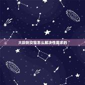 大龄剩女是怎么解决性需求的，相亲遇到28大龄剩女，心理很坎坷，不知道怎