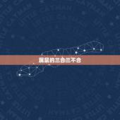 属鼠的三合三不合，2022 年犯太岁的4大生肖