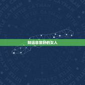 财运非常好的女人，什么女人偏财运好