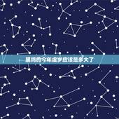 属鸡的今年虚岁应该是多大了，今年属鸡的多大年龄