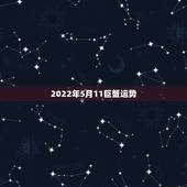 2022年5月11巨蟹运势，巨蟹座未来5年感情运势