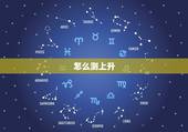 怎么测上升，太阳，月亮星座，怎么查太阳和上升星座